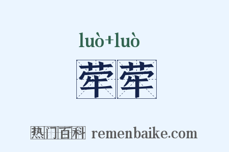 荦荦是什么意思的图片